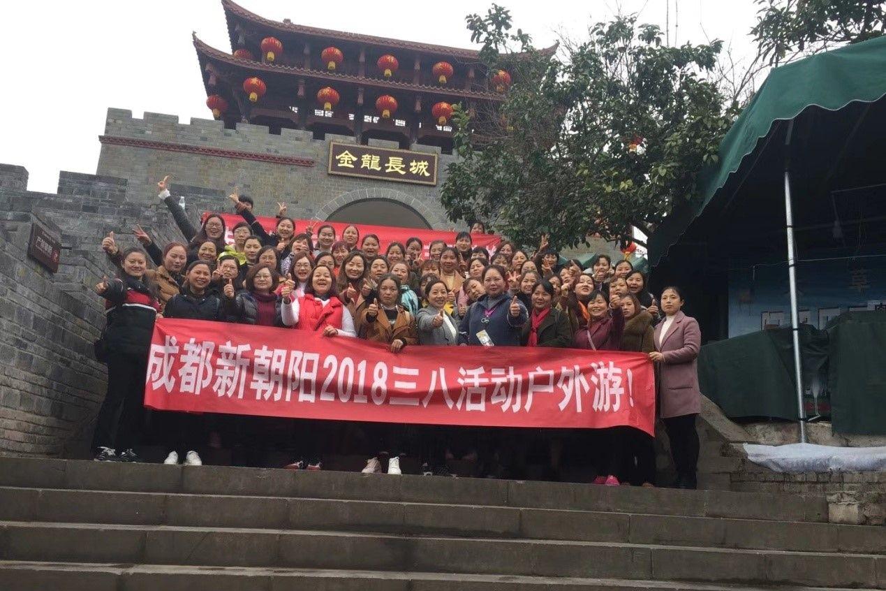 創(chuàng)先爭優(yōu)巾幗強(qiáng)、三八佳節(jié)群芳艷 ——成都新朝陽2018三八活動(dòng)戶外游！