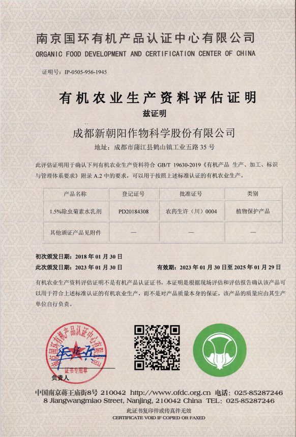 新朝陽五大生物農(nóng)藥獲得有機認證