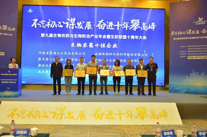 第九屆生物農(nóng)藥與生物防治產(chǎn)業(yè)年會(huì)暨生防聯(lián)盟十周年大會(huì)隆重召開，新朝陽榮獲“生物農(nóng)藥十佳企業(yè)”稱號(hào)