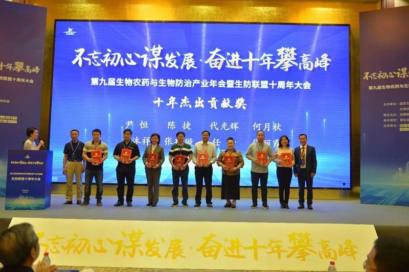 第九屆生物農(nóng)藥與生物防治產(chǎn)業(yè)年會(huì)暨生防聯(lián)盟十周年大會(huì)隆重召開，新朝陽榮獲“生物農(nóng)藥十佳企業(yè)”稱號(hào)