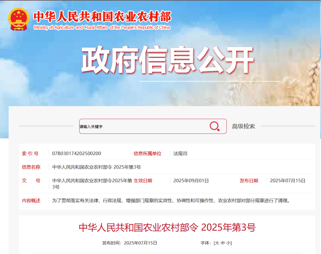 重磅！農(nóng)業(yè)農(nóng)村部令2025年第3號發(fā)布